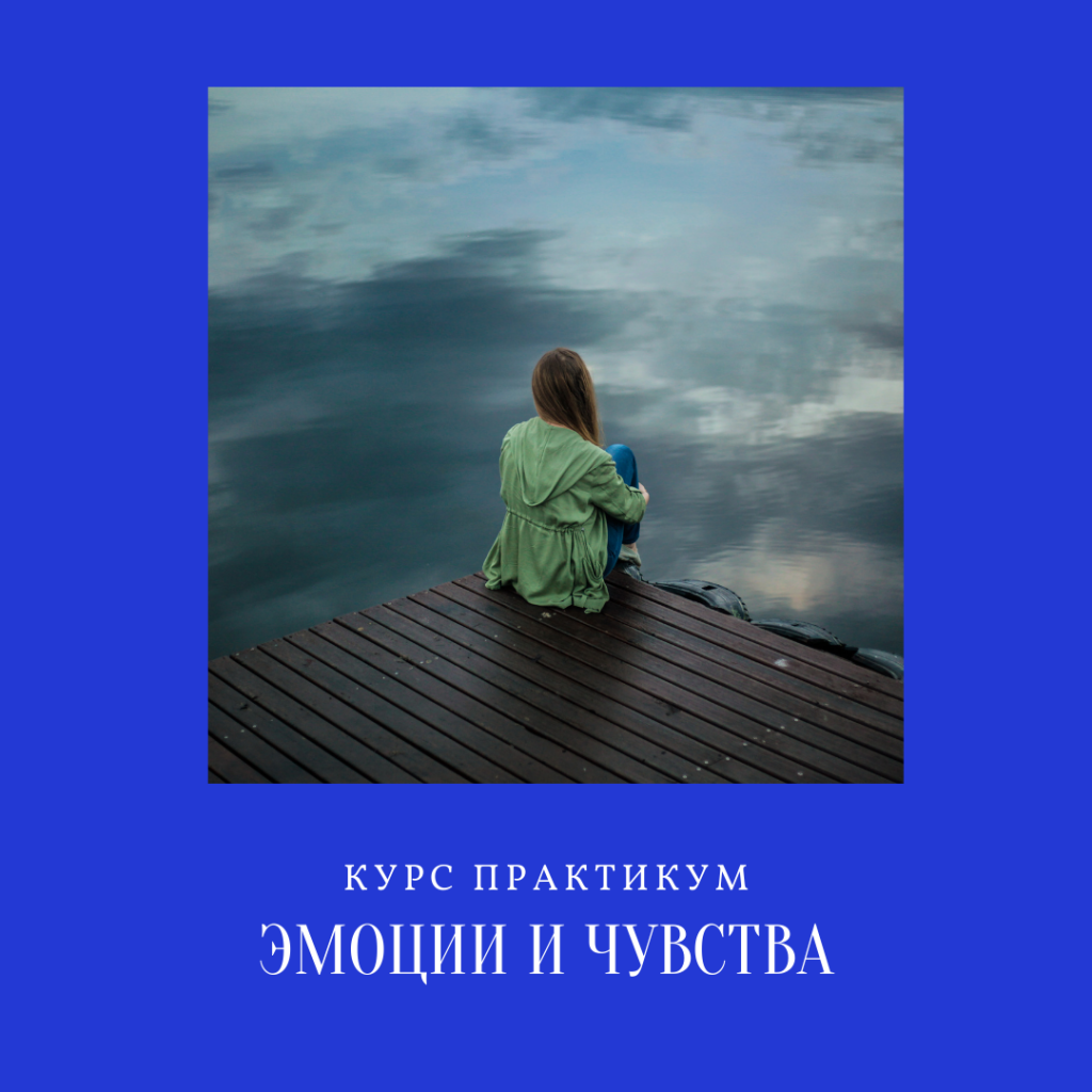 Эмоции и чувства - Академия интеграции сознания Дагаз.